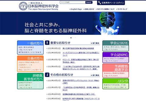 一般社団法人日本脳神経外科学会